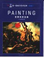 第一影响力<em>艺术</em>宝库  蓝卷  世界<em>传世</em>名画  19世纪后