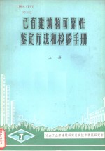 已有建筑物可靠性鉴定方法和检验手册  上