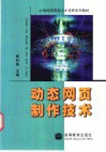 <em>动态</em>网页制作<em>技术</em>