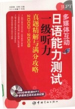 多媒体互动：日语能力测试一级听力真题精解与满分攻略  2000-2008