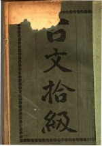 <em>古文</em>拾级  第3版