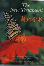 新约全书  <em>和合</em>本  英汉对照