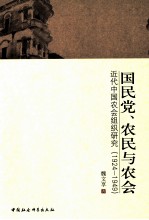 国民党、农民与农会：近代中国农会组织研究  1924-1949