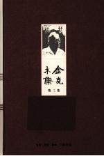 金克木集  第3<em>卷</em>