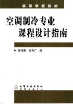 <em>空调</em><em>制冷</em>专业课程设计指南