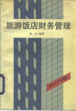 旅游饭店财务管理