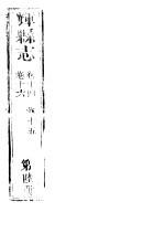 辉县志  第6册  <em>卷</em><em>14</em>-<em>卷</em>16
