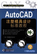 <em>AutoCAD</em>注塑模具<em>设计</em>标准<em>教程</em>