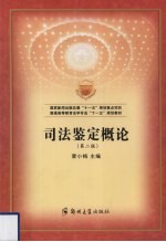 司法鉴定概论  第2版