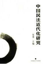 中国<em>民法</em>近代化<em>研究</em>