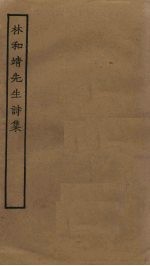 林和靖<em>先生</em>诗集