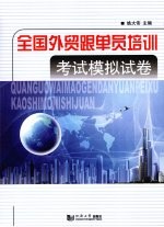 全国<em>外贸</em>跟单员培训考试模拟试卷