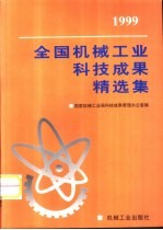 1999年全国机械工业<em>科技</em><em>成果</em>精选集