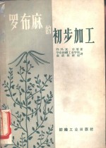 罗布麻的初步加工