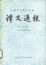 <em>上海</em><em><em>科学</em><em>技术</em></em>文献  译文通报  第28辑