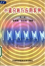 小波分析与应用实例  第2版