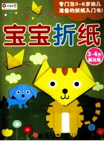 宝宝折纸  基础篇  3-4岁