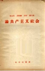 马克思  恩格斯  列宁  <em>斯<em>大林</em></em>论共产主义社会