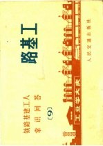 铁路基建工人常识问答  9  路基工