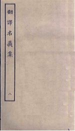 <em>翻译</em>名义集  <em>2</em>