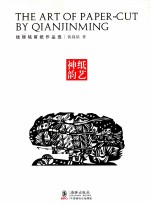 纸艺神韵  钱锦铭剪纸作品选
