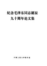 纪念毛泽东同志诞辰<em>九十</em>周年论<em>文集</em>