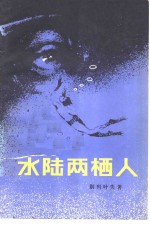 水陆两栖人