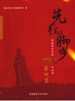先行的脚步：<em>福建</em>改革开放30年纪事  莆田篇