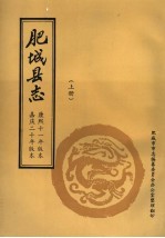 肥城<em>县志</em>  上  康熙<em>十</em><em>一</em>年版本  嘉庆<em>二</em><em>十</em>年版本