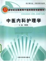 中医<em>内科</em>护理学