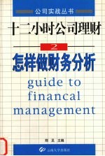 十二小时<em><em>公司</em><em>理财</em></em>  2  怎样做财务分析