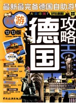 <em>全球</em>攻略  德国攻略