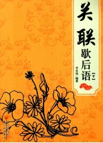 关联歇后语  下
