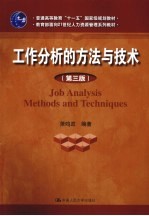 工作分析的方法与技术  第3版