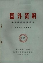 国外资料  论新技术经济效果