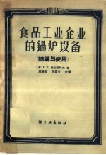 食品工业企业的锅炉设备  结构与使用
