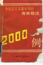 马克思主义基本知识竞赛题选<em>2000</em><em>例</em>
