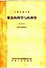中等农业学校  家畜内科学与外科学  试用本  畜牧兽医专业适用