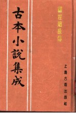 古本小说集成  醒世姻缘传  第1册