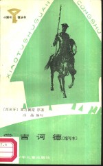 堂吉诃德  缩写本