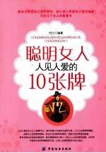 聪明女人人见人<em>爱的</em>10张牌