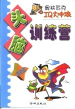 头脑训练营  超级班