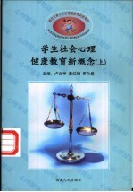 学生社会心理健康教育新概念  上