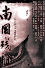南国残阳  <em>太平</em>军南方余部烽烟纪实