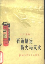 石油储运防火与灭火