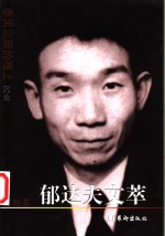 <em>郁<em>达夫</em></em>文萃