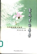 露珠里的芬芳  当代精短散文选萃