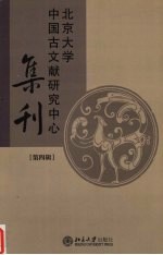 北京<em>大学</em>中国古文献<em>研究</em>中心<em>集刊</em>  <em>第</em>4<em>辑</em>