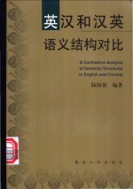 英汉和汉英语义结构对比