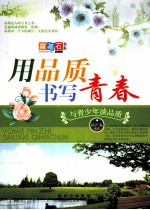 用品质书写青春  与青少年谈品质